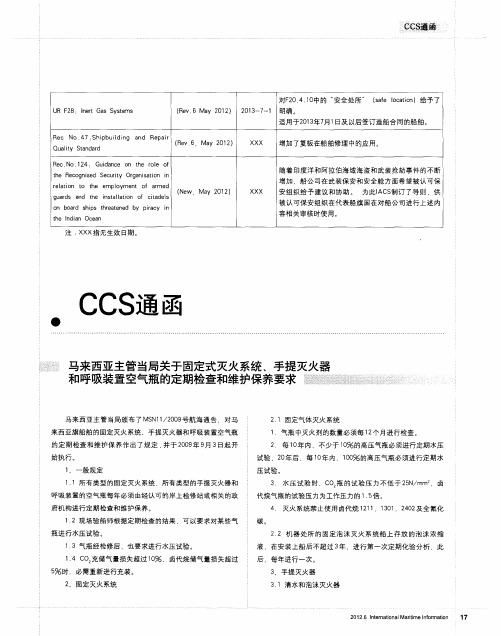 马来西亚主管当局关于固定式灭火系统、手提灭火器和呼吸装置空气瓶的定期检查和维护保养要求