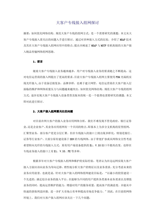 大客户专线接入组网探讨