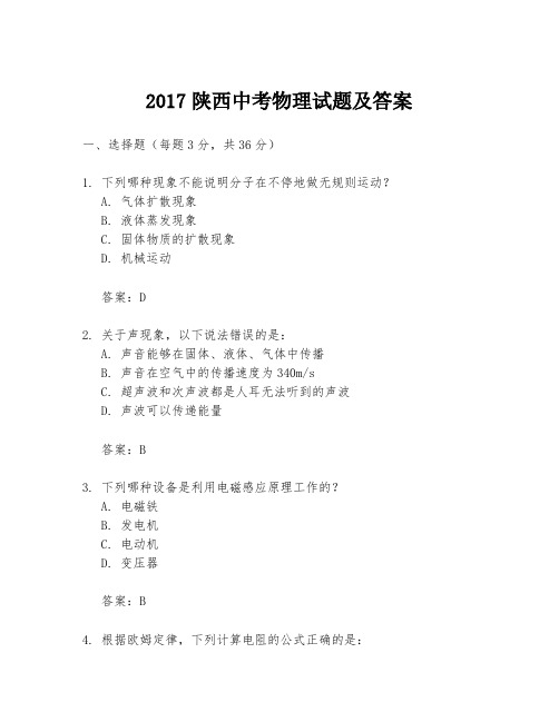 2017陕西中考物理试题及答案