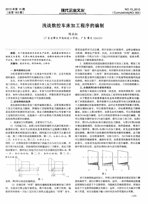 浅谈数控车床加工程序的编制