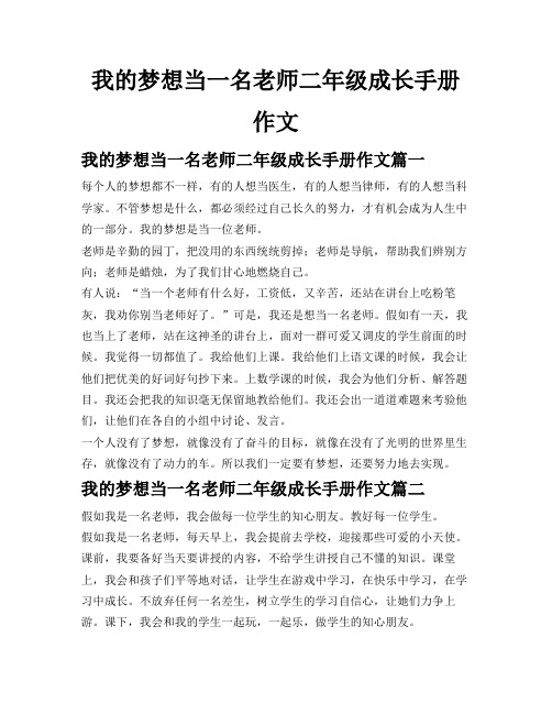 我的梦想当一名老师二年级成长手册作文