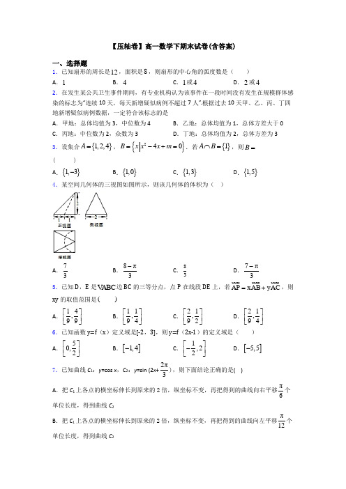 【压轴卷】高一数学下期末试卷(含答案)