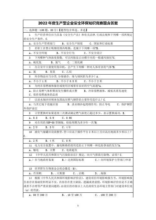 2022年度生产型企业安全环保知识竞赛题含答案