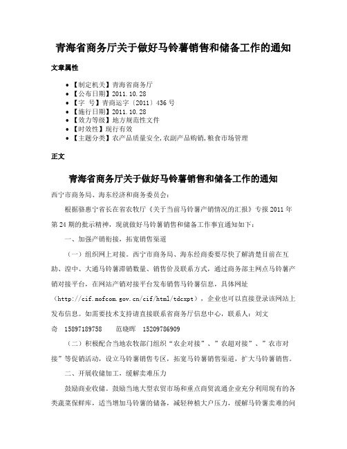 青海省商务厅关于做好马铃薯销售和储备工作的通知