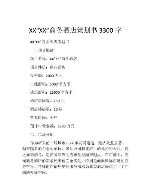 XX“XX”商务酒店策划书3300字