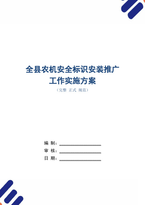 全县农机安全标识安装推广工作实施方案(word版)