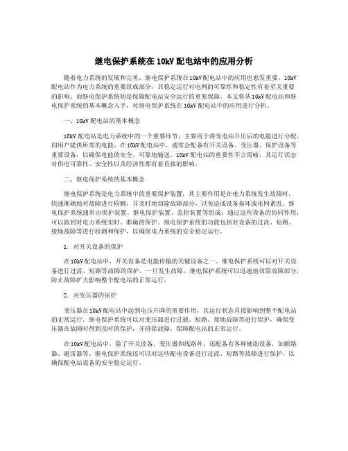 继电保护系统在10kV配电站中的应用分析