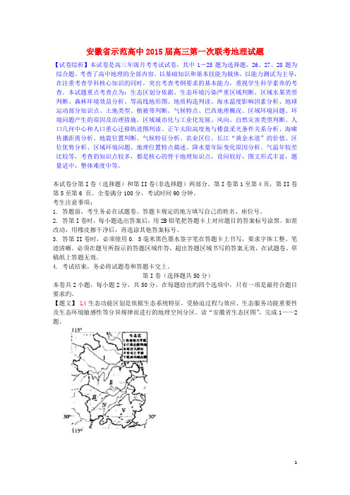 安徽省示范高中高三地理第一次联考试题(1)