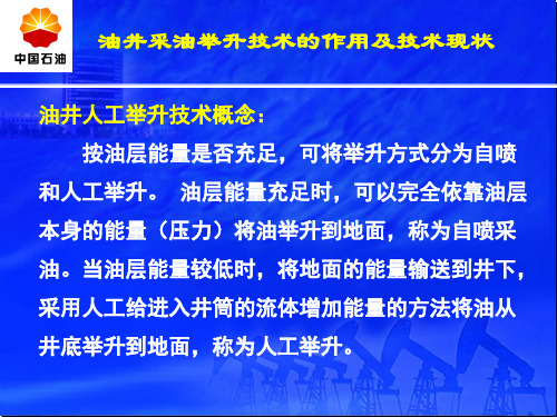 常见人工举升方式与技术简介1