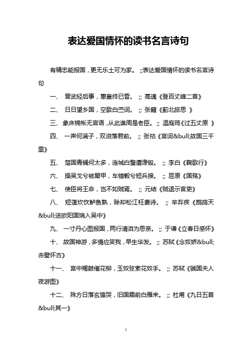 表达爱国情怀的读书名言诗句