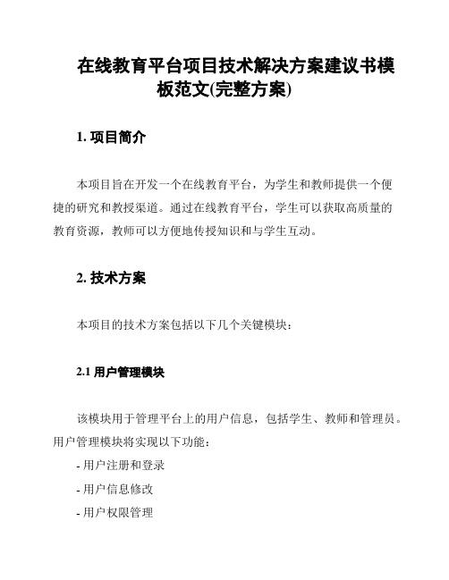 在线教育平台项目技术解决方案建议书模板范文(完整方案)