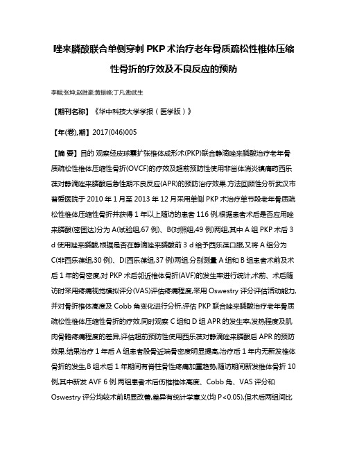 唑来膦酸联合单侧穿刺PKP术治疗老年骨质疏松性椎体压缩性骨折的疗效及不良反应的预防