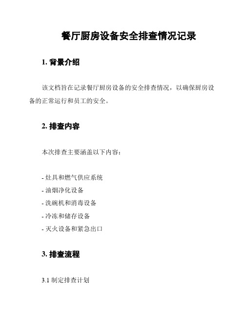 餐厅厨房设备安全排查情况记录