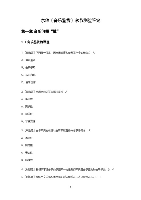 尔雅音乐鉴赏章节测验答案.pdf