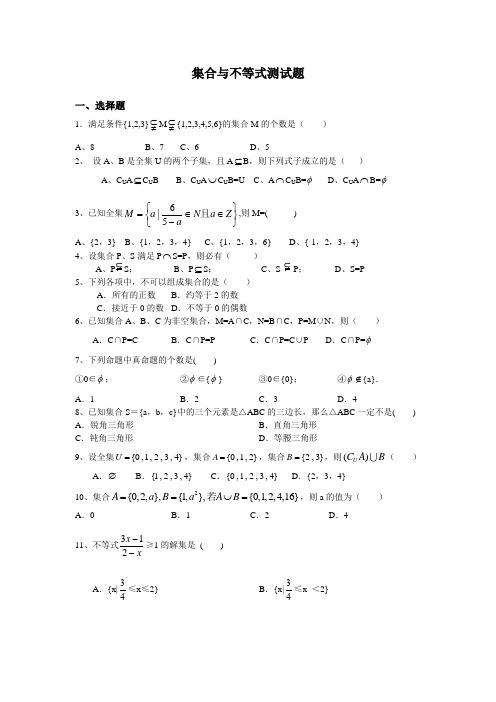 中专数学集合与不等式测试题