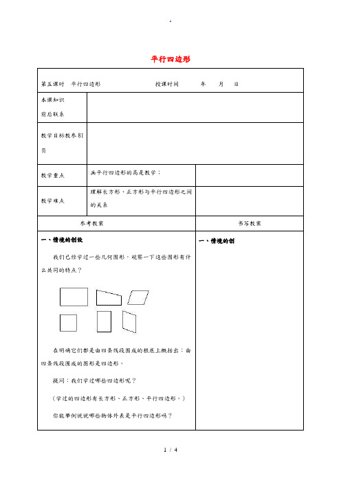 四年级数学下册 平行四边形教案 冀教版 教案