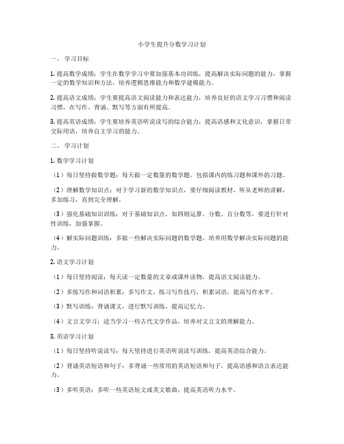 小学生提升分数学习计划