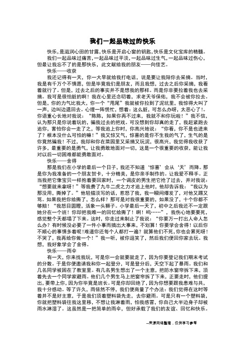 我们一起品味过的快乐_叙事作文