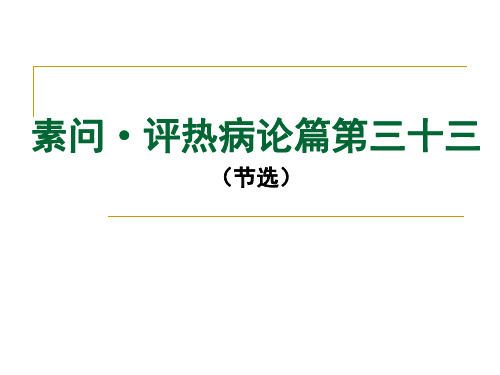 素问评热病论篇第三十三