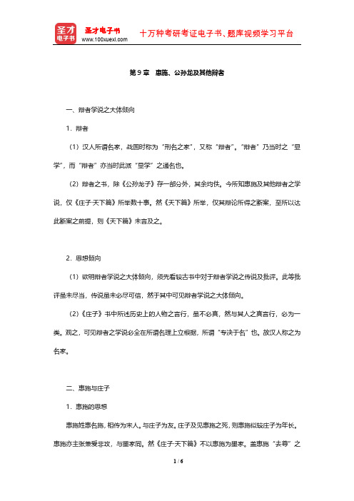 冯友兰《中国哲学史》(上册)复习笔记(惠施、公孙龙及其他辩者)【圣才出品】