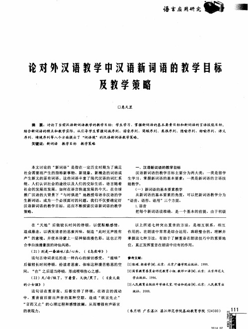 论对外汉语教学中汉语新词语的教学目标及教学策略