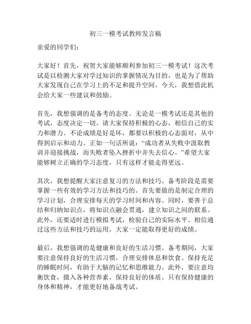 初三一模考试教师发言稿