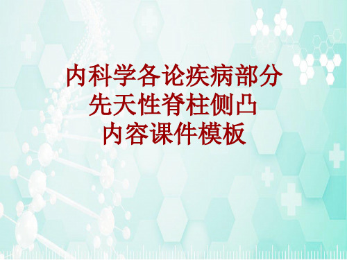 内科学_各论_疾病：先天性脊柱侧凸_课件模板