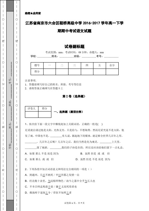 江苏省南京市六合区程桥高级中学2016-2017学年高一下学期期中考试语文试题
