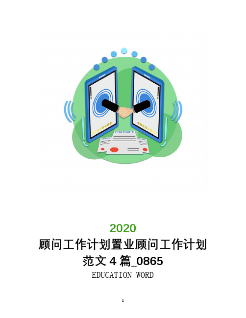 顾问工作计划2020年置业顾问工作计划范文4篇_0865