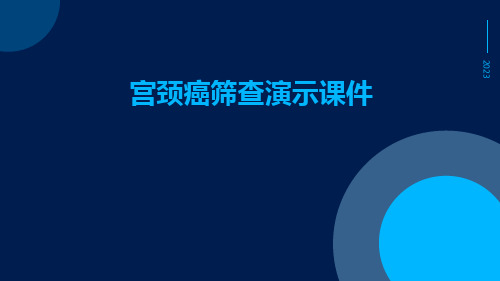 (医学课件)宫颈癌筛查演示课件