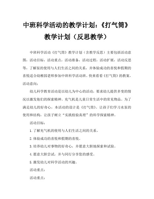 中班科学活动教案：《打气筒》教案(附教学反思)