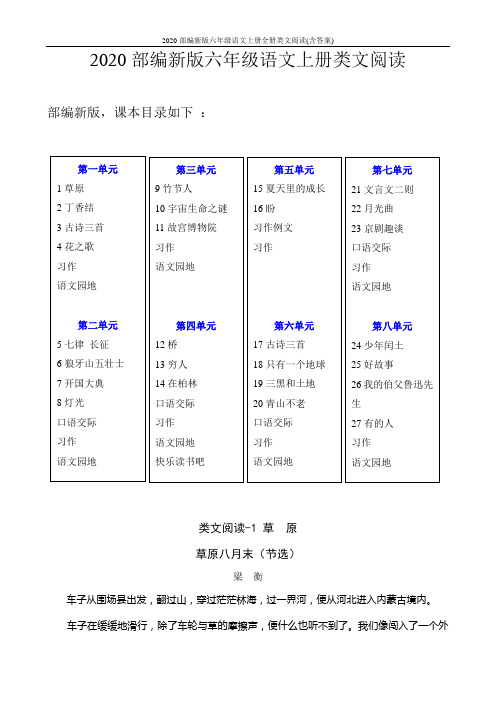 2020部编新版六年级语文上册全册类文阅读(含答案)(共83页)