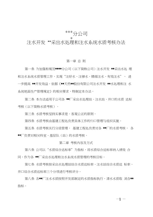 资料分公司注水开发油田采出水处理和注水系统水质考核办法