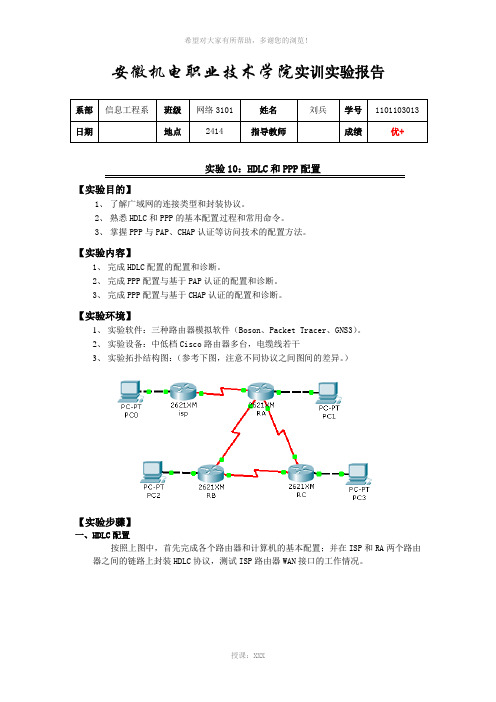 HDLC和PPP配置