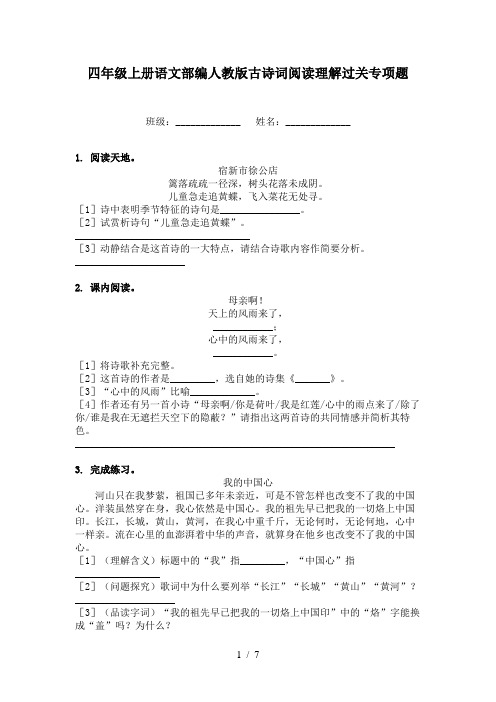 四年级上册语文部编人教版古诗词阅读理解过关专项题