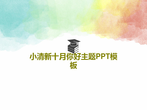 小清新十月你好主题PPT模板共25页文档