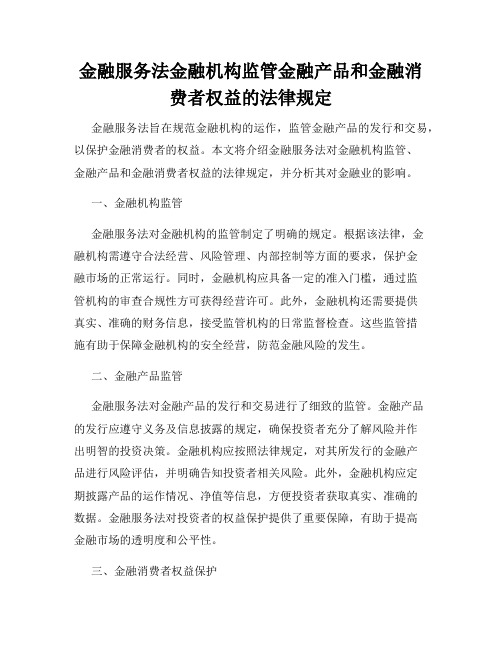 金融服务法金融机构监管金融产品和金融消费者权益的法律规定