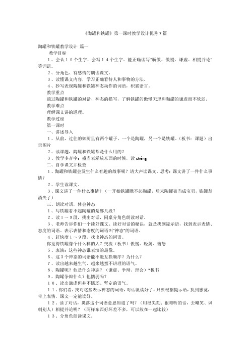 《陶罐和铁罐》第一课时教学设计优秀7篇