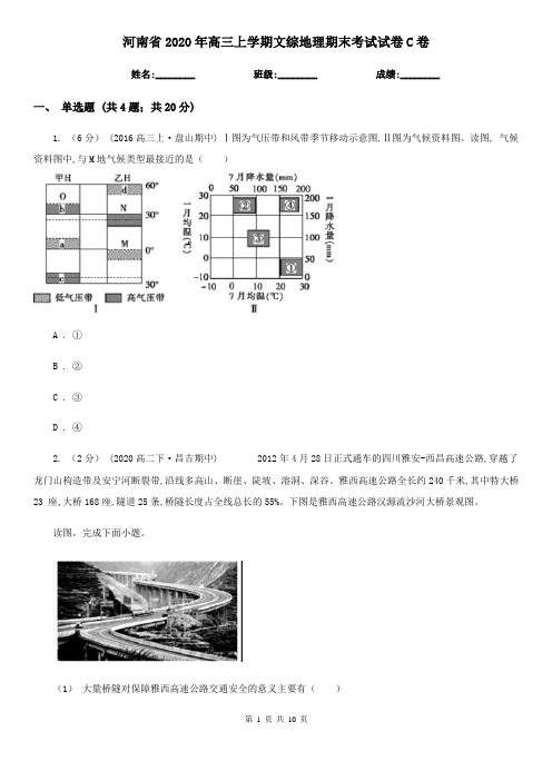 河南省2020年高三上学期文综地理期末考试试卷C卷