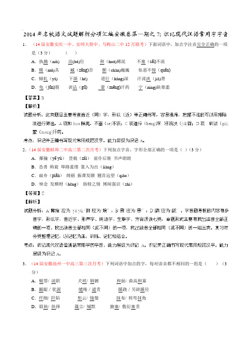 专题07 识记现代汉语常用字字音名校语文试题精选精析分省汇编系列(安徽版)(第01期)(解析版).doc