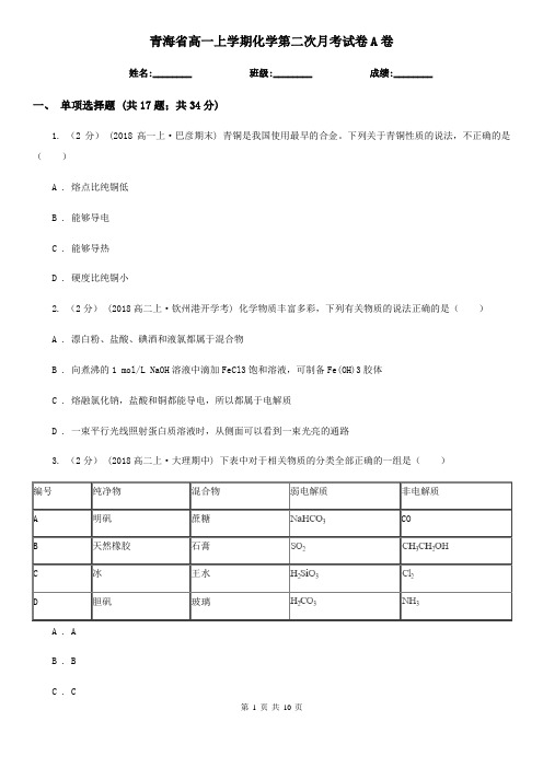 青海省高一上学期化学第二次月考试卷A卷