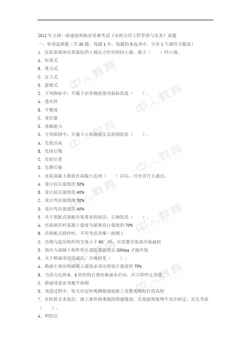 2012年一级建造师考试《市政实务》真题及解析