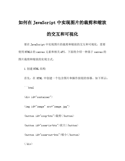 如何在JavaScript中实现图片的裁剪和缩放的交互和可视化