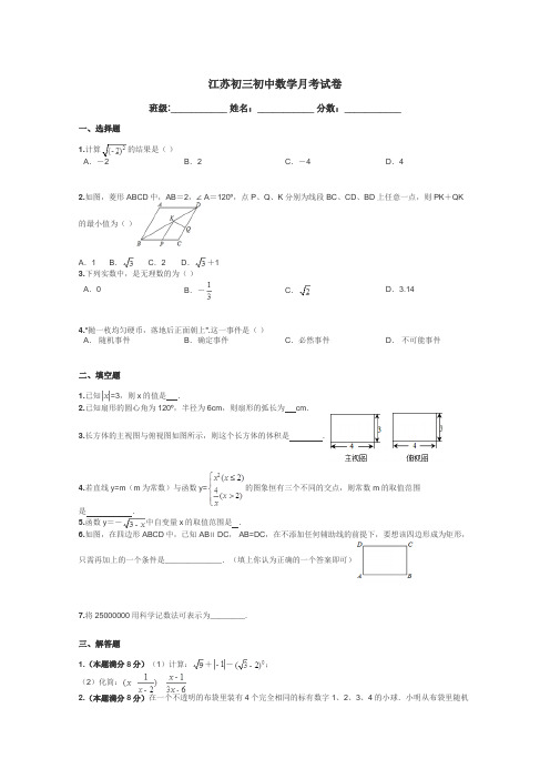 江苏初三初中数学月考试卷带答案解析
