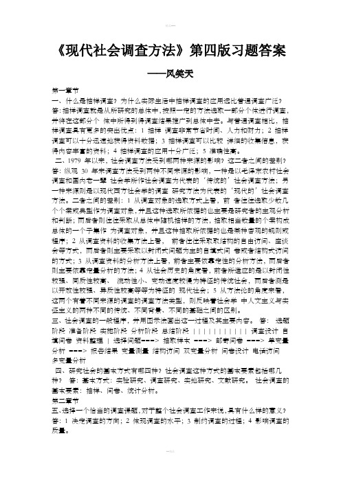 《现代社会调查方法》第四版习题答案