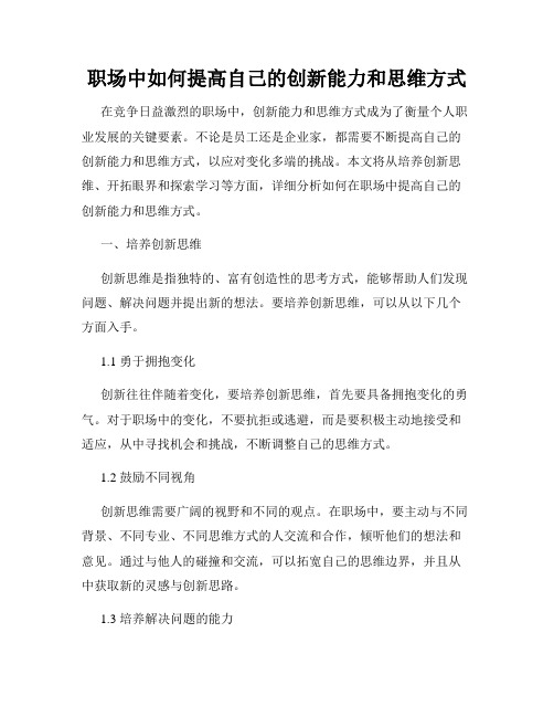 职场中如何提高自己的创新能力和思维方式