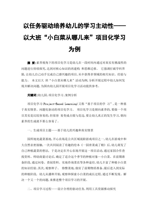 以任务驱动培养幼儿的学习主动性——以大班“小白菜从哪儿来”项目化学习为例