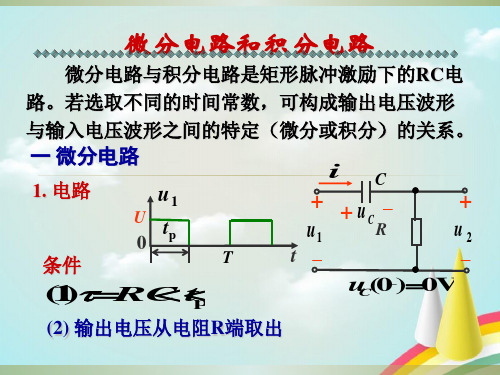 微分电路和积分电路