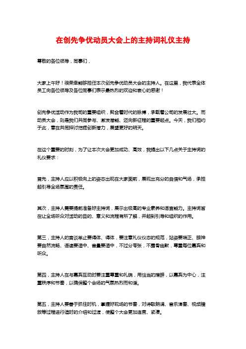 在创先争优动员大会上的主持词礼仪主持