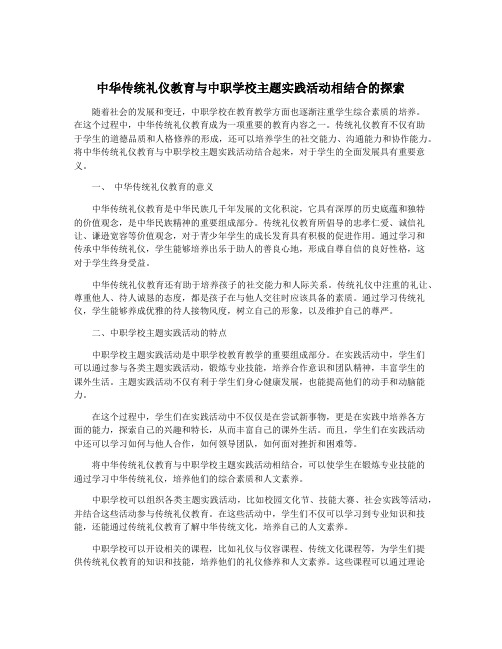 中华传统礼仪教育与中职学校主题实践活动相结合的探索